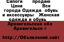 Сапоги FABI продаю. › Цена ­ 19 000 - Все города Одежда, обувь и аксессуары » Женская одежда и обувь   . Архангельская обл.,Архангельск г.